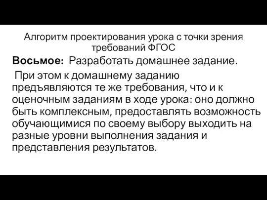 Алгоритм проектирования урока с точки зрения требований ФГОС Восьмое: Разработать домашнее