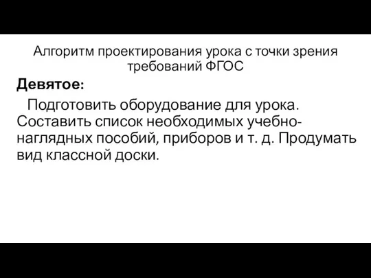 Алгоритм проектирования урока с точки зрения требований ФГОС Девятое: Подготовить оборудование