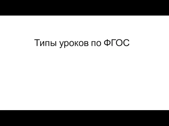 Типы уроков по ФГОС