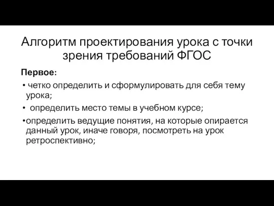 Алгоритм проектирования урока с точки зрения требований ФГОС Первое: четко определить