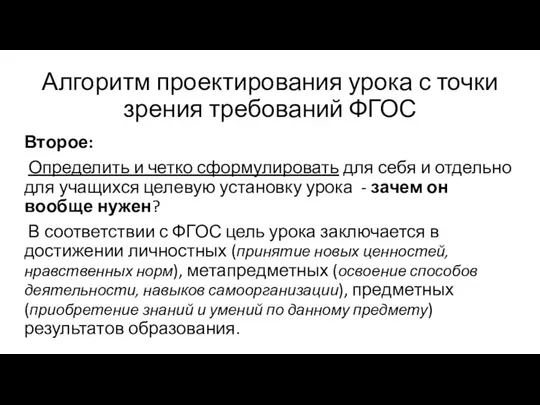 Алгоритм проектирования урока с точки зрения требований ФГОС Второе: Определить и