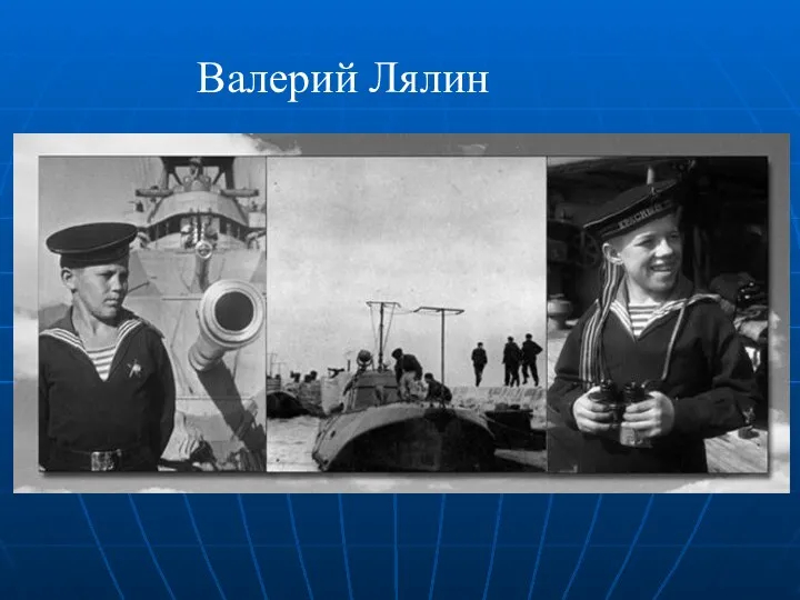 Валерий Лялин