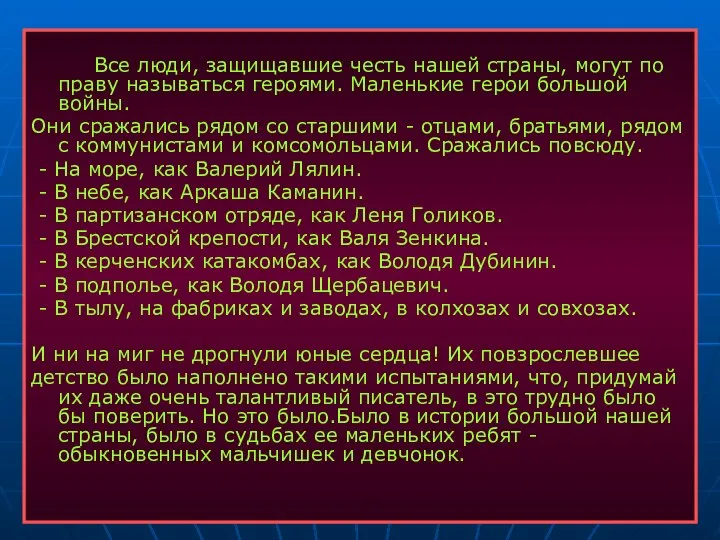 Все люди, защищавшие честь нашей страны, могут по праву называться героями.