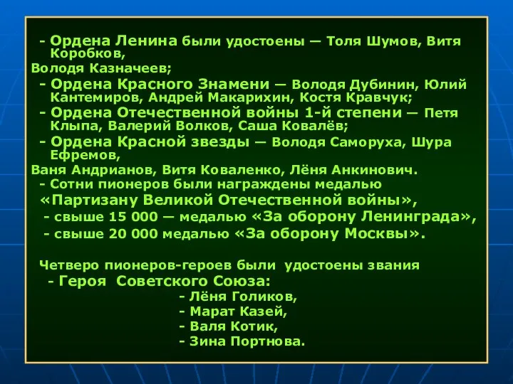 - Ордена Ленина были удостоены — Толя Шумов, Витя Коробков, Володя