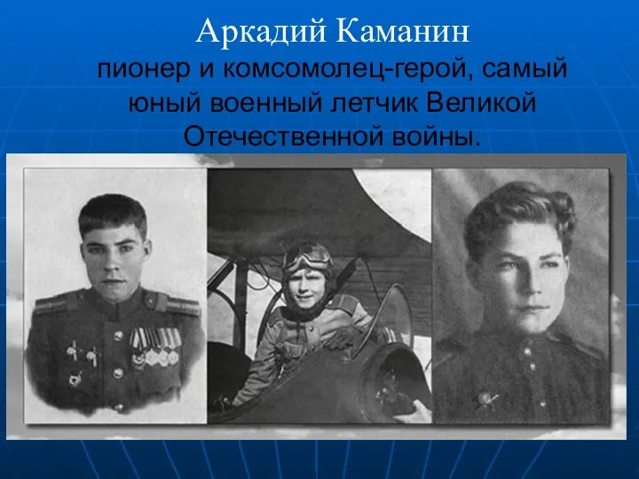 Аркадий Каманин пионер и комсомолец-герой, самый юный военный летчик Великой Отечественной войны.