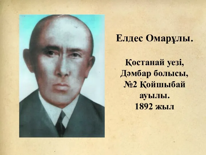 Елдес Омарұлы. Қостанай уезі, Дәмбар болысы, №2 Қойшыбай ауылы. 1892 жыл