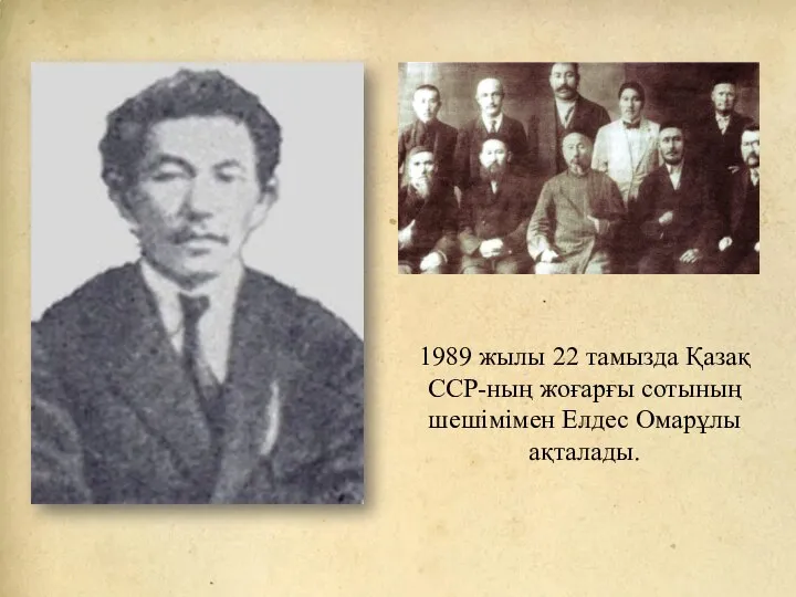 1989 жылы 22 тамызда Қазақ ССР-ның жоғарғы сотының шешімімен Елдес Омарұлы ақталады.