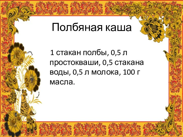 Полбяная каша 1 стакан полбы, 0,5 л простокваши, 0,5 стакана воды,