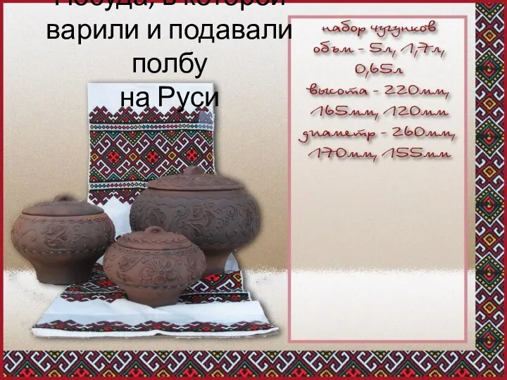 Посуда, в которой варили и подавали полбу на Руси