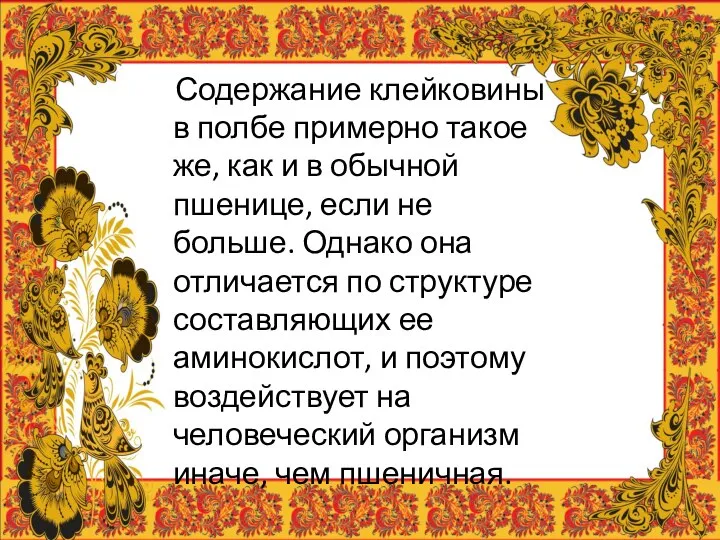 Содержание клейковины в полбе примерно такое же, как и в обычной