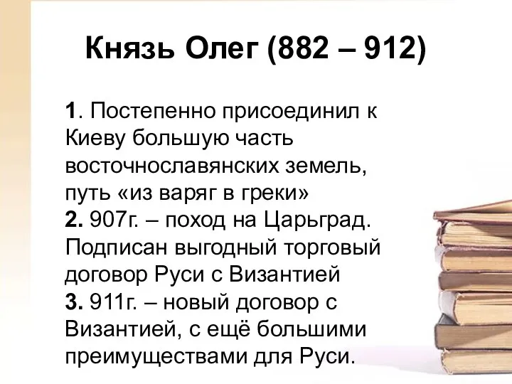 Князь Олег (882 – 912) 1. Постепенно присоединил к Киеву большую