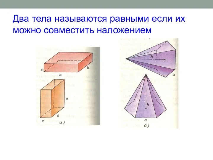 Два тела называются равными если их можно совместить наложением