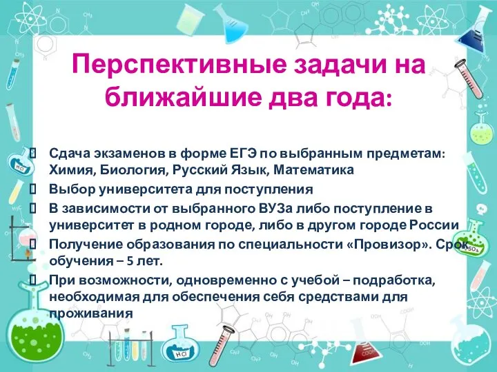 Перспективные задачи на ближайшие два года: Сдача экзаменов в форме ЕГЭ