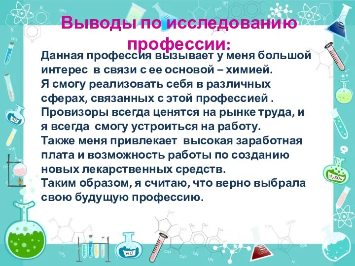 Выводы по исследованию профессии: Данная профессия вызывает у меня большой интерес