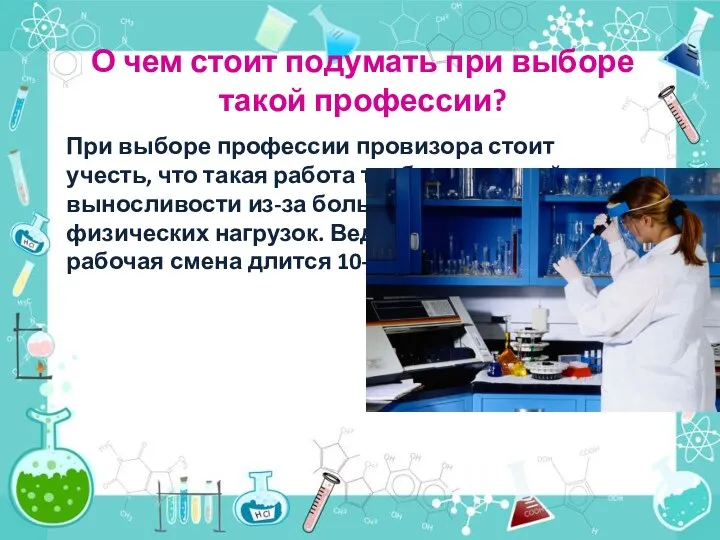 О чем стоит подумать при выборе такой профессии? При выборе профессии