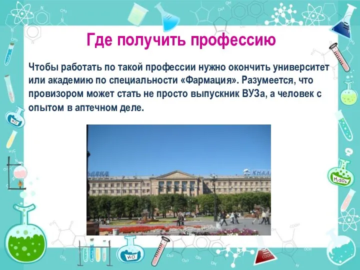 Где получить профессию Чтобы работать по такой профессии нужно окончить университет