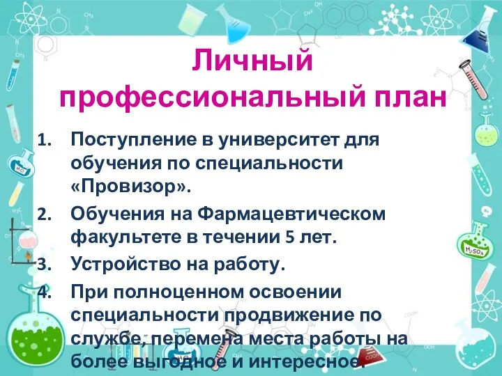 Личный профессиональный план Поступление в университет для обучения по специальности «Провизор».