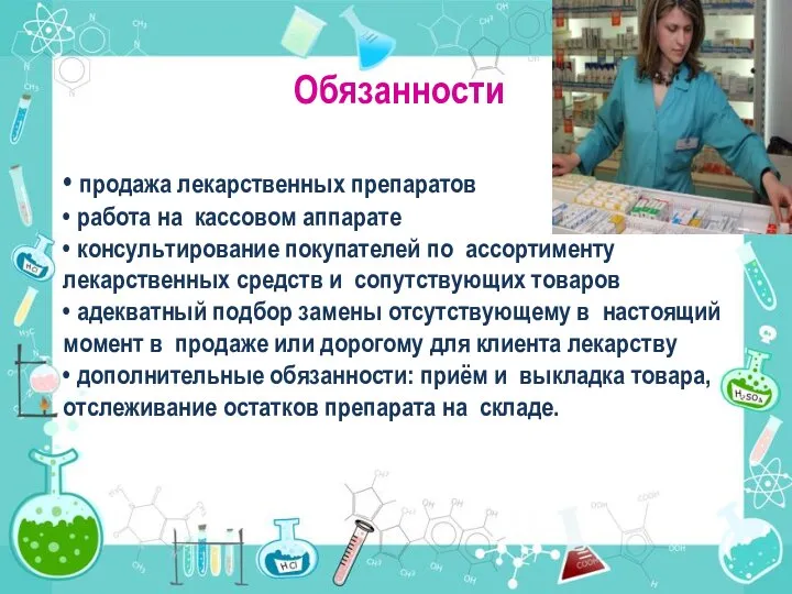 Обязанности • продажа лекарственных препаратов • работа на кассовом аппарате •