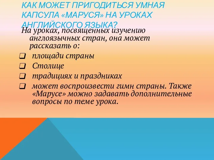 КАК МОЖЕТ ПРИГОДИТЬСЯ УМНАЯ КАПСУЛА «МАРУСЯ» НА УРОКАХ АНГЛИЙСКОГО ЯЗЫКА? На