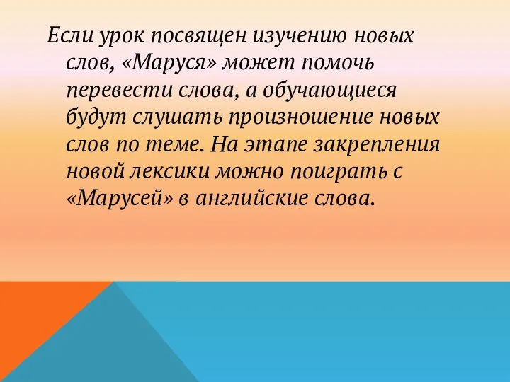 Если урок посвящен изучению новых слов, «Маруся» может помочь перевести слова,