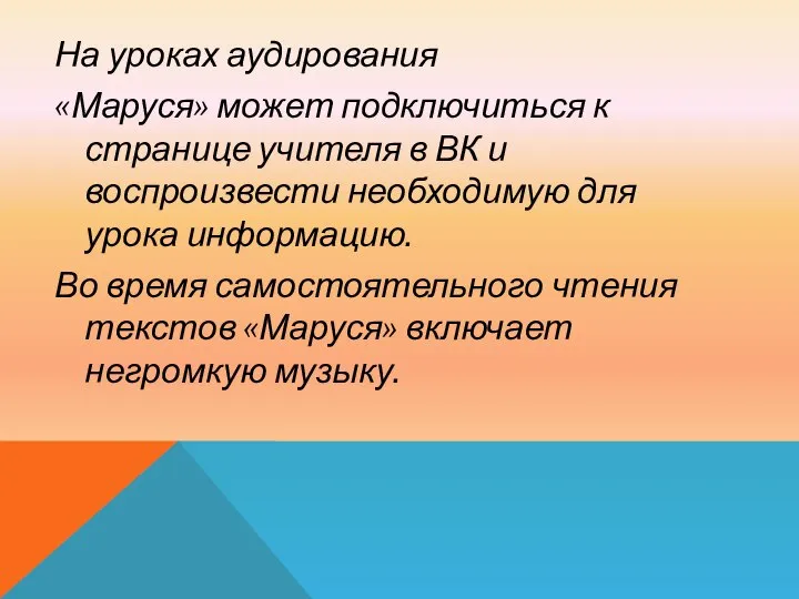 На уроках аудирования «Маруся» может подключиться к странице учителя в ВК