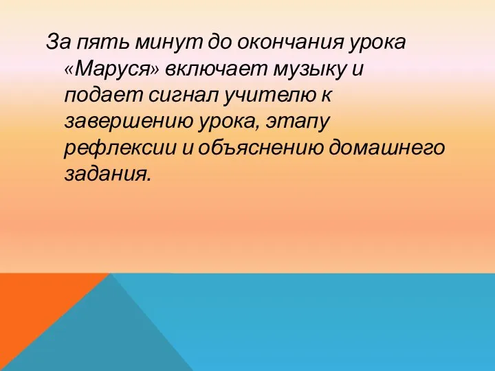 За пять минут до окончания урока «Маруся» включает музыку и подает