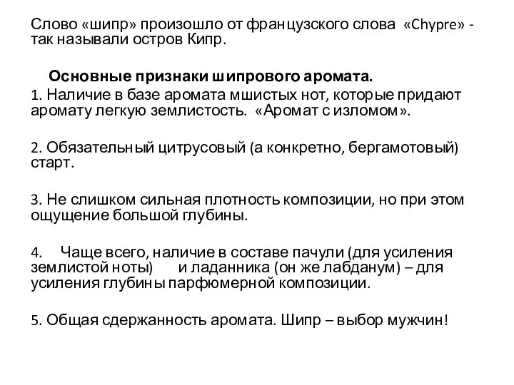 Слово «шипр» произошло от французского слова «Chypre» - так называли остров