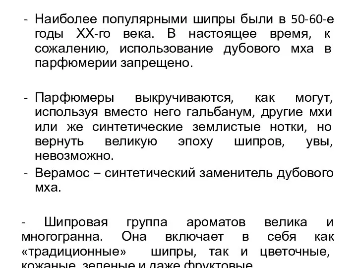 Наиболее популярными шипры были в 50-60-е годы ХХ-го века. В настоящее