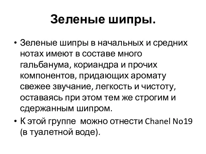 Зеленые шипры. Зеленые шипры в начальных и средних нотах имеют в