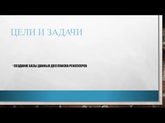 ЦЕЛИ И ЗАДАЧИ СОЗДАНИЕ БАЗЫ ДАННЫХ ДЛЯ ПОИСКА РЕЖЕССЕРОВ