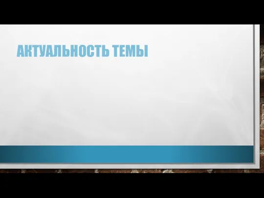 АКТУАЛЬНОСТЬ ТЕМЫ