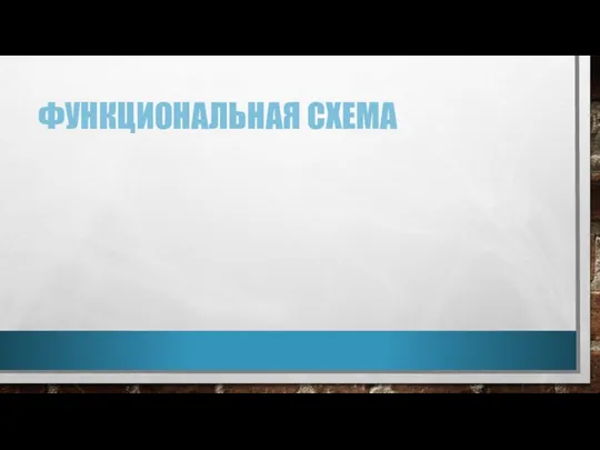 ФУНКЦИОНАЛЬНАЯ СХЕМА