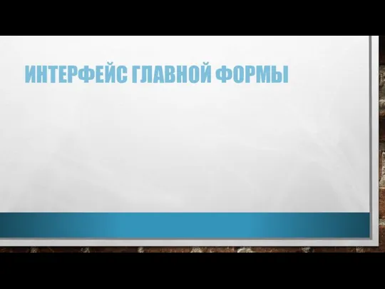 ИНТЕРФЕЙС ГЛАВНОЙ ФОРМЫ