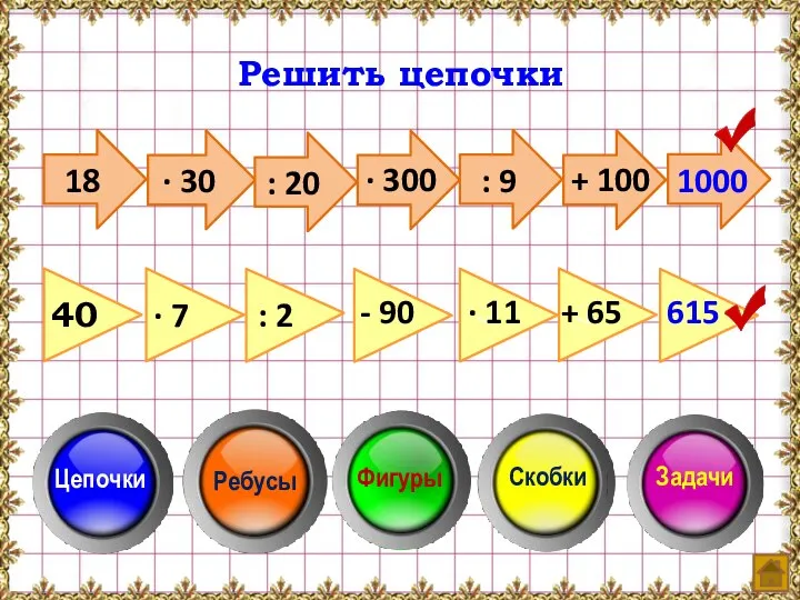 Решить цепочки 18 · 7 · 7 · 30 : 20