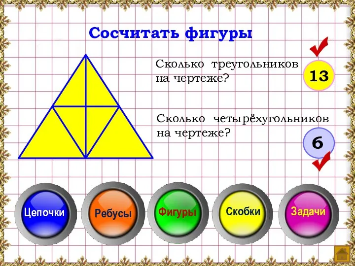 Сосчитать фигуры Сколько треугольников на чертеже? Сколько четырёхугольников на чертеже? 13