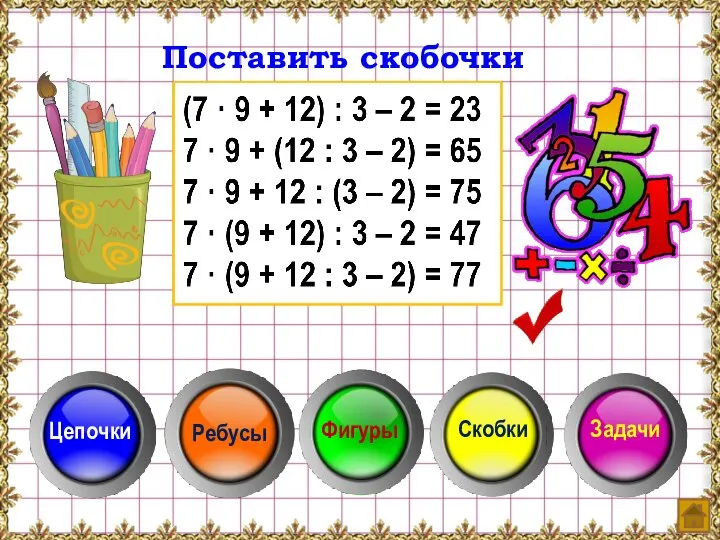 Поставить скобочки 7 · 9 + 12 : 3 – 2