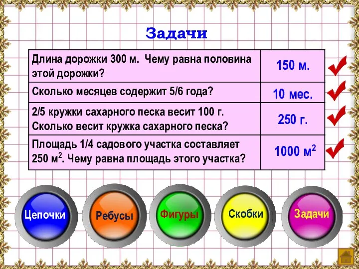 Задачи 150 м. 10 мес. 250 г. 1000 м2 Цепочки Ребусы Задачи Фигуры Скобки