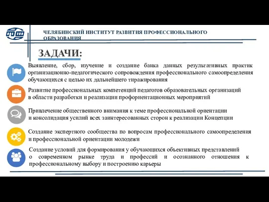 ЧЕЛЯБИНСКИЙ ИНСТИТУТ РАЗВИТИЯ ПРОФЕССИОНАЛЬНОГО ОБРАЗОВАНИЯ ЗАДАЧИ: Выявление, сбор, изучение и создание