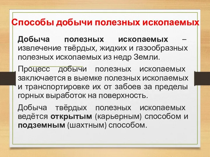 Способы добычи полезных ископаемых Добыча полезных ископаемых – извлечение твёрдых, жидких