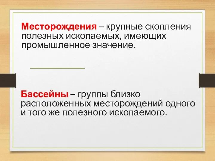 Месторождения – крупные скопления полезных ископаемых, имеющих промышленное значение. Бассейны –