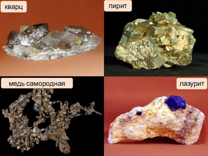 кварц лазурит медь самородная пирит