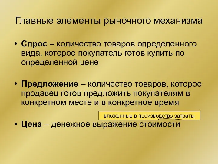 Главные элементы рыночного механизма Спрос – количество товаров определенного вида, которое