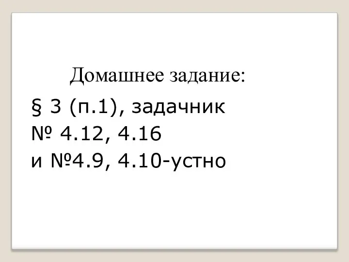 Домашнее задание: § 3 (п.1), задачник № 4.12, 4.16 и №4.9, 4.10-устно