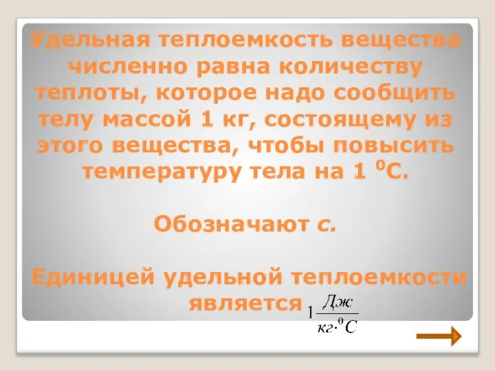 Удельная теплоемкость вещества численно равна количеству теплоты, которое надо сообщить телу