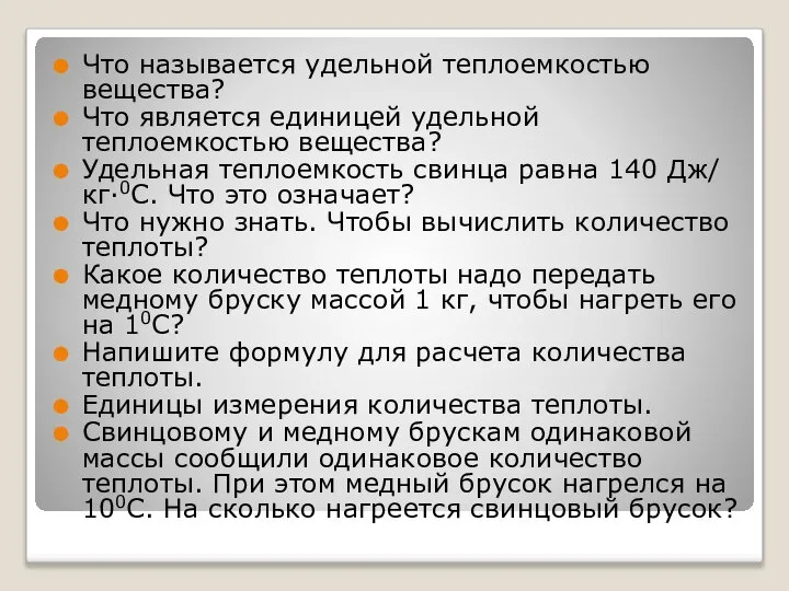 Что называется удельной теплоемкостью вещества? Что является единицей удельной теплоемкостью вещества?