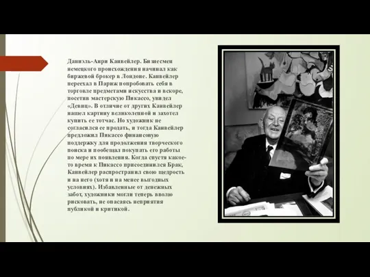 Даниэль-Анри Канвейлер. Бизнесмен немецкого происхождения начинал как биржевой брокер в Лондоне.