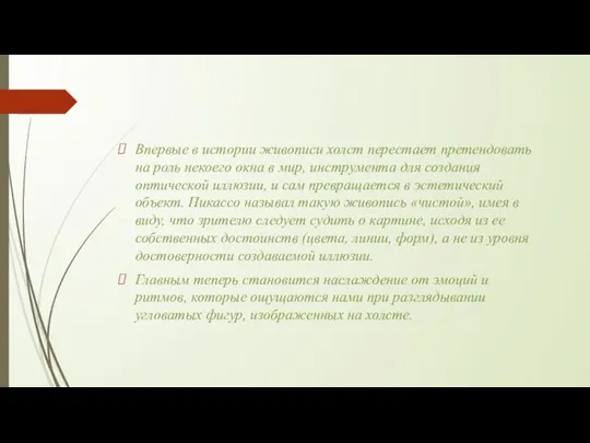 Впервые в истории живописи холст перестает претендовать на роль некоего окна