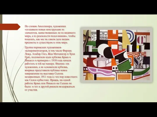 По словам Аполлинера, художники «создавали новые конструкции из элементов, заимствованных не