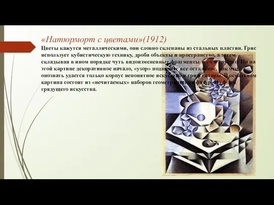 «Натюрморт с цветами»(1912) Цветы кажутся металлическими, они словно склепаны из стальных