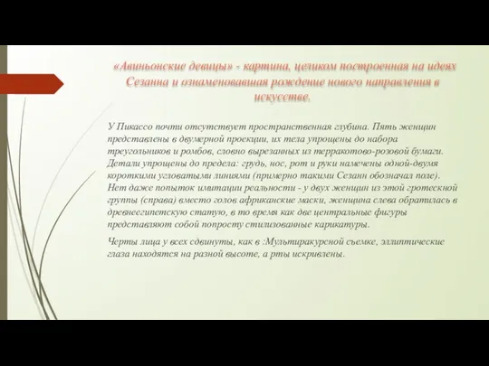 «Авиньонские девицы» - картина, целиком построенная на идеях Сезанна и ознаменовавшая